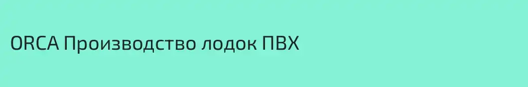 ORCA Производство лодок ПВХ